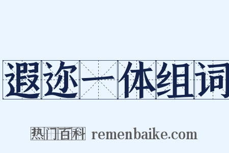 遐迩一体组词是什么意思的图片